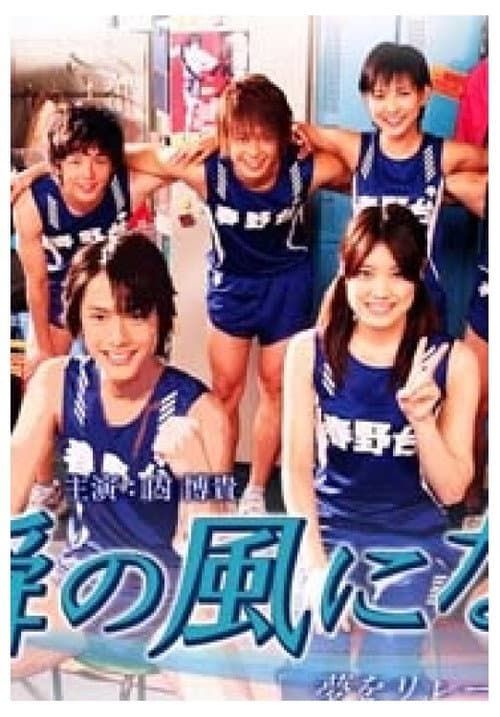 一瞬の风になれ Season 1 poster