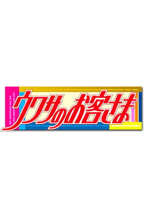 Uwasa no Okyakusama Season 1 poster