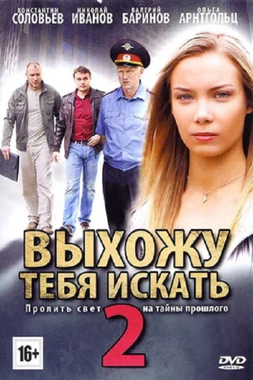 Выхожу тебя искать - 2 Season 1 poster