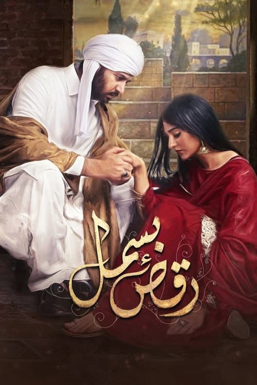 Raqs-e-Bismil Season 1 poster