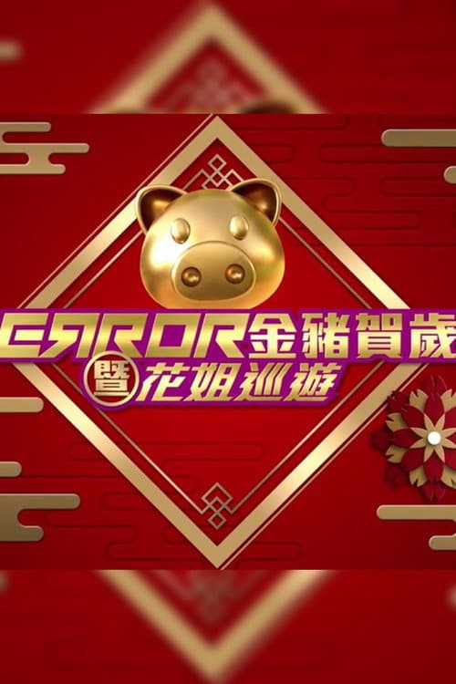 ERROR 金豬賀歲暨花姐巡遊 Season 1 poster