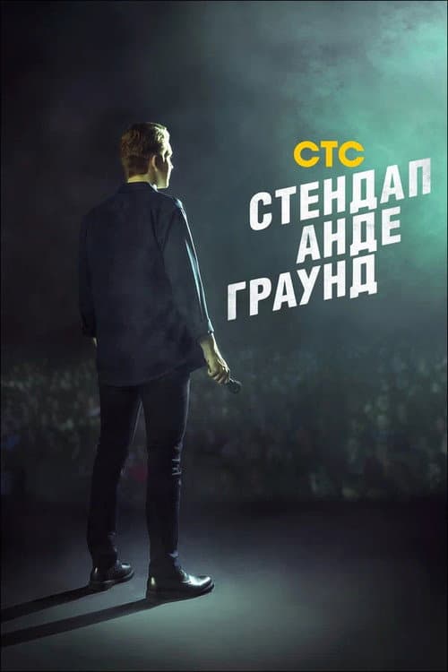 Stand-Up Underground Season 2 poster