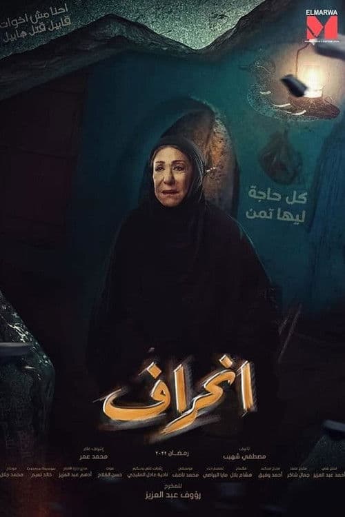 إنحراف Season 1 poster