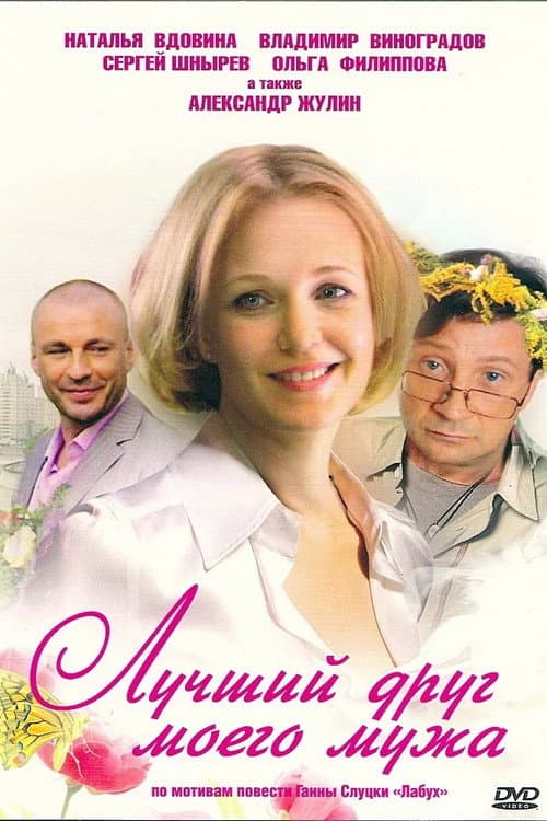 Лучший друг моего мужа Season 1 poster