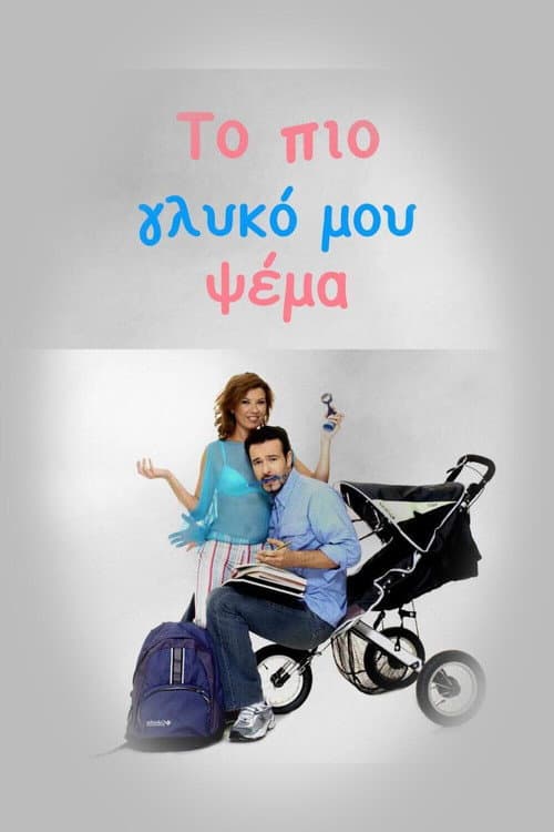 Το πιο Γλυκό μου Ψέμα Season 1 poster