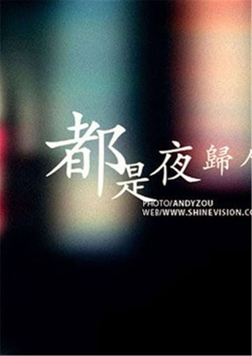 Living By Night Season 1 poster