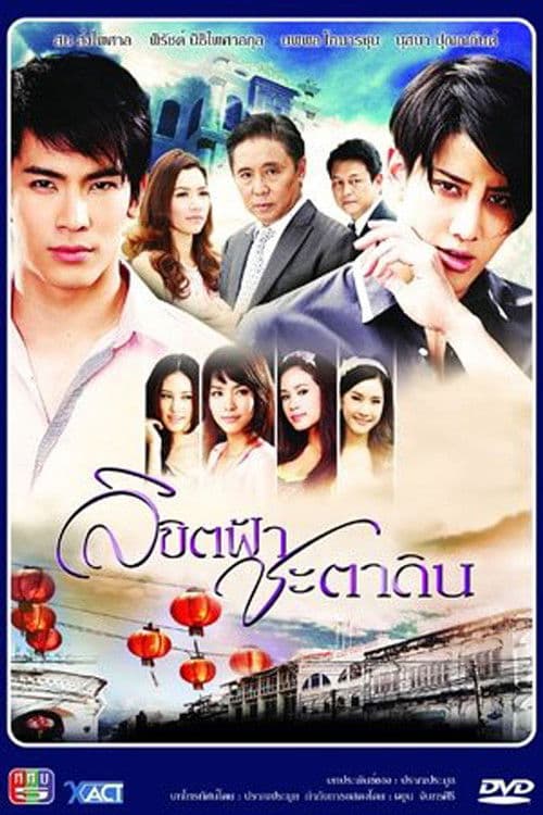 Fated Heaven Fortune and Earth Season 1 poster