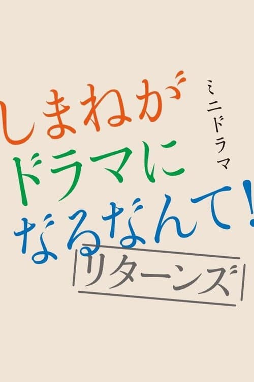 Shimane ga Drama ni Naru Nante! Shimane ga Drama ni Naru Nante! Returns poster