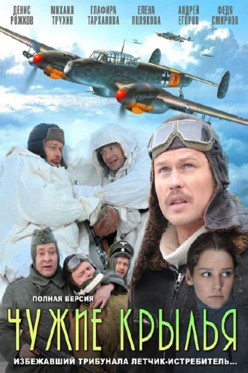 Chuzhie krylya Season 1 poster