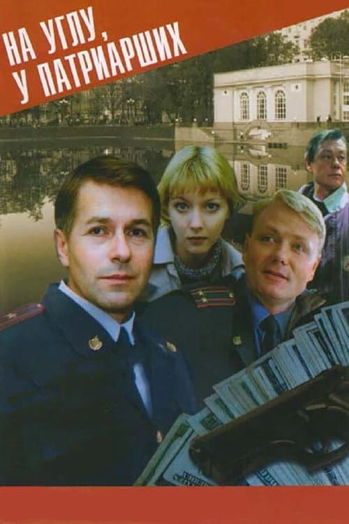 На углу, у Патриарших Season 1 poster