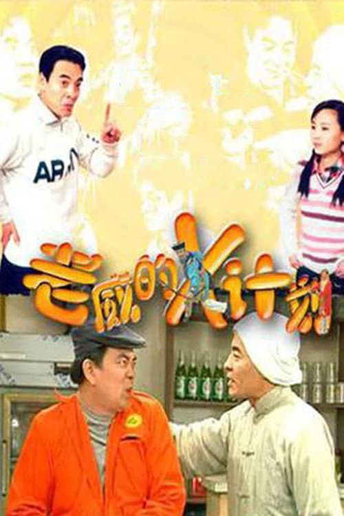 老威的X计划 Season 1 poster