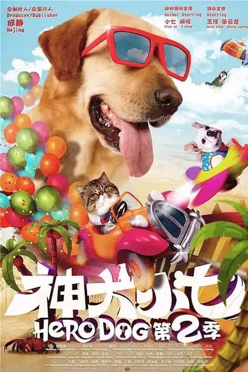 Hero Dog Season 2 poster