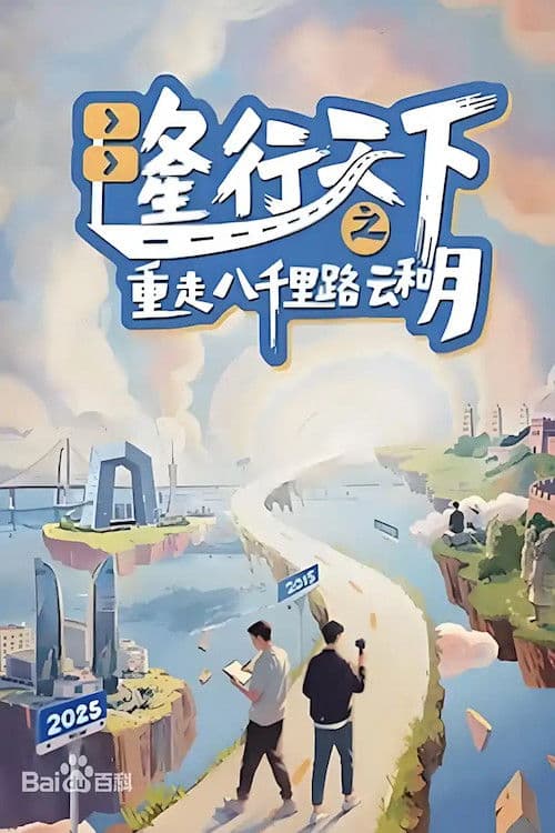 隆行天下之重走八千里路云和月 Season 1 poster
