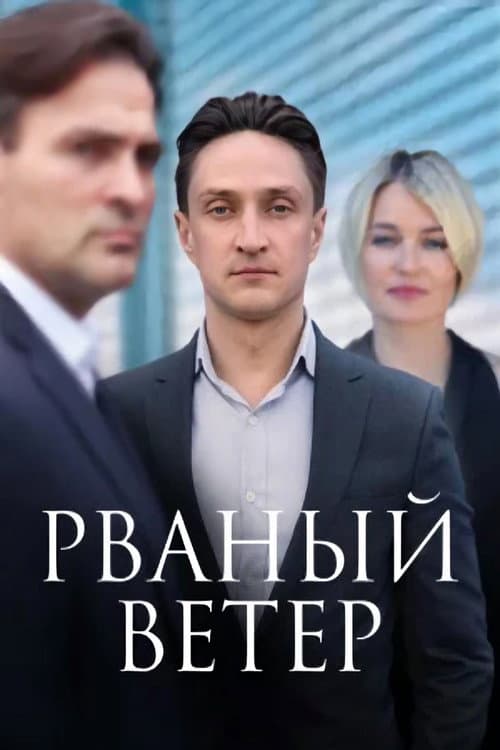 Рваный ветер Season 1 poster