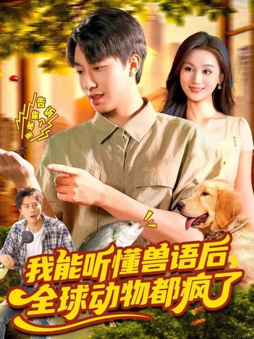 我能听懂兽语后，全球动物都疯了 Season 1 poster