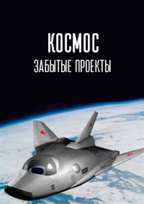 Космос. Забытые проекты Season 1 poster