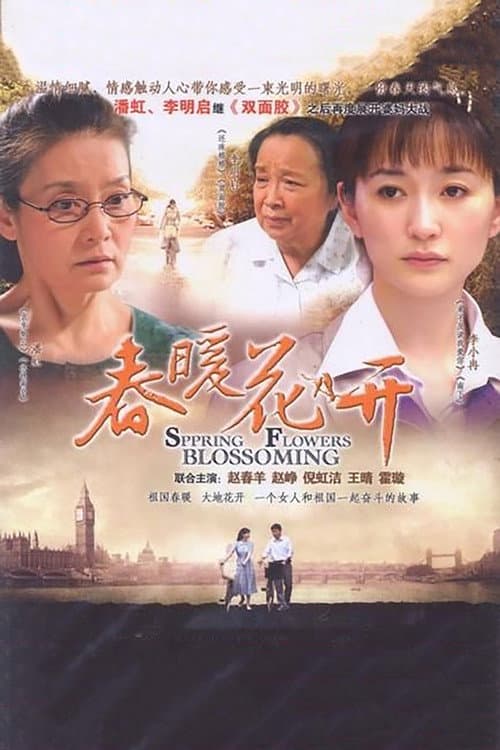 春暖花开 Season 1 poster