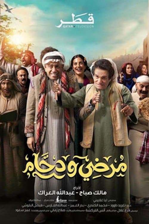 Mardi w Dahham (2024) Season 1 poster