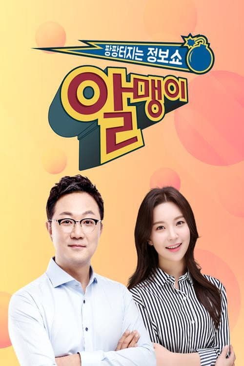 팡팡터지는 정보쇼 알맹이 Season 1 poster