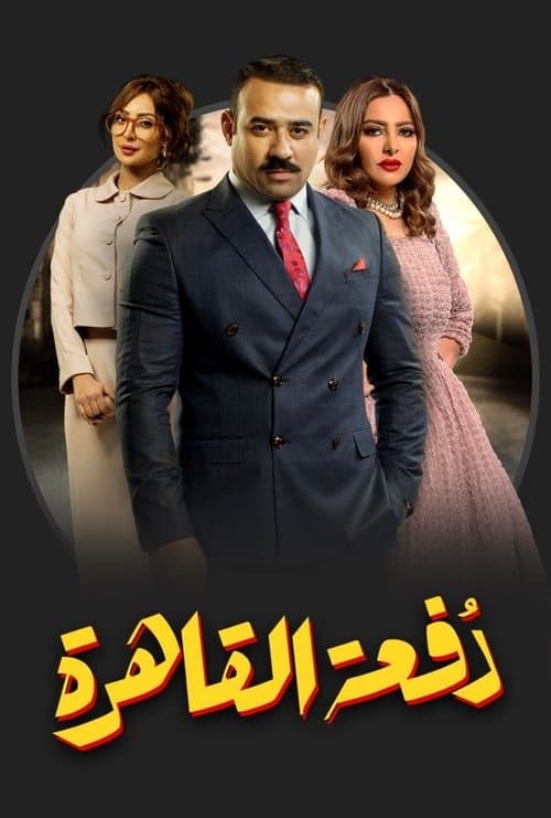 Cairo Class Season 1 poster