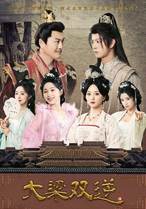 大梁双逆 Season 1 poster