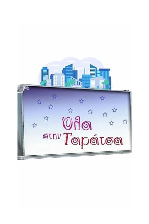 Όλα στην Ταράτσα Season 1 poster