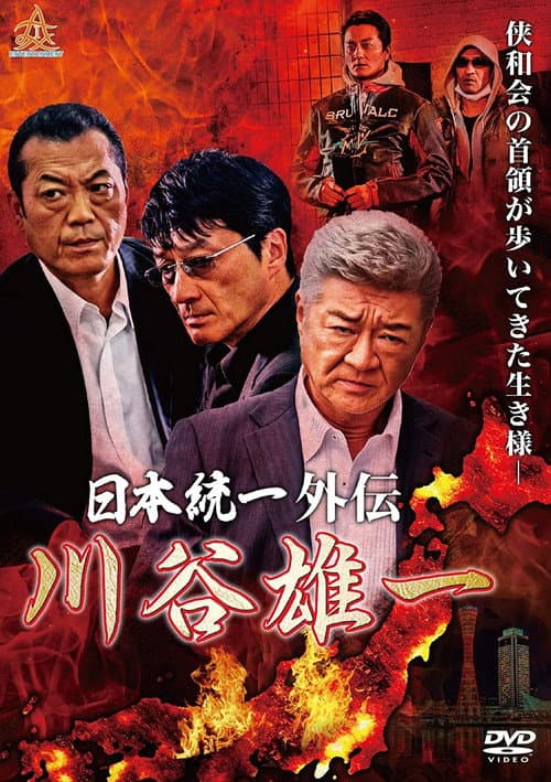 日本統一外伝 川谷雄一 Yamazaki Ichimon Nihontouitsu Gaiden poster
