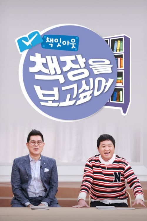 책잇아웃: 책장을 보고 싶어 Season 1 poster
