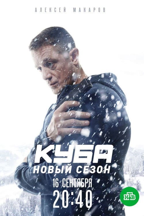 Куба Season 2 poster