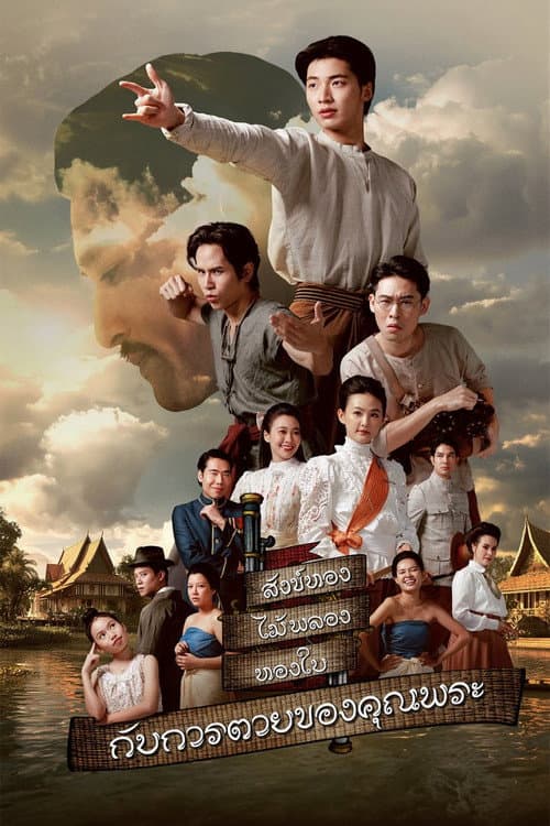 The Death of Khun Phra Season 1 poster