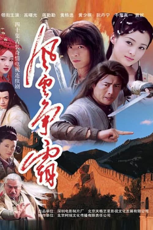 风云争霸 Season 1 poster