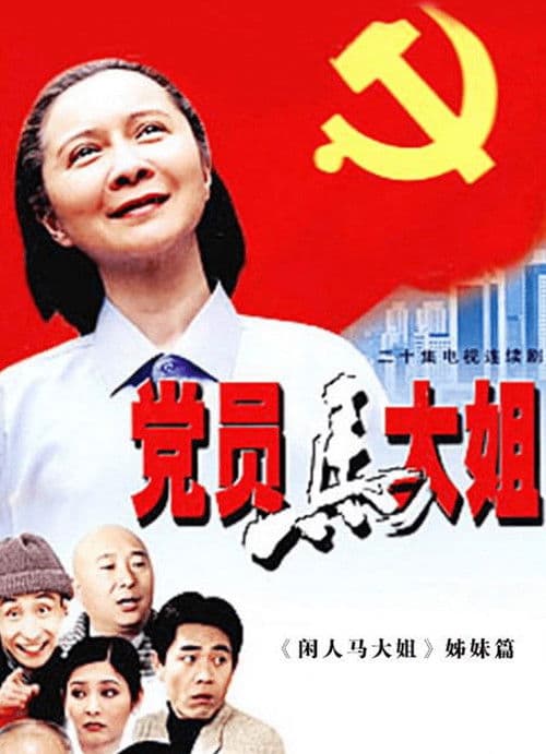 The Party Member Sister Ma Season 1 poster