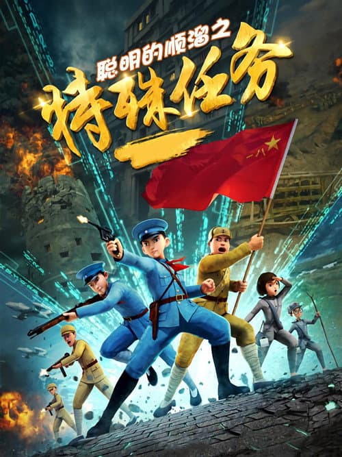 聪明的顺溜 Season 3 poster
