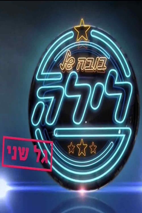 בובה של לילה Season 5 poster