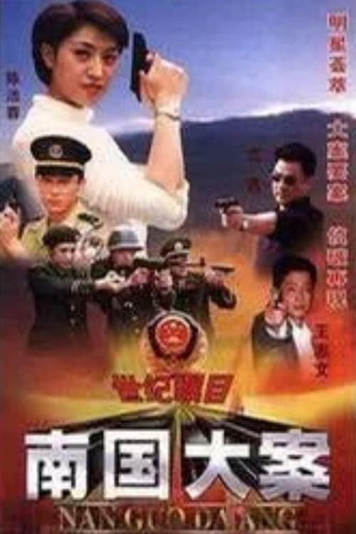 南国大案 Season 1 poster