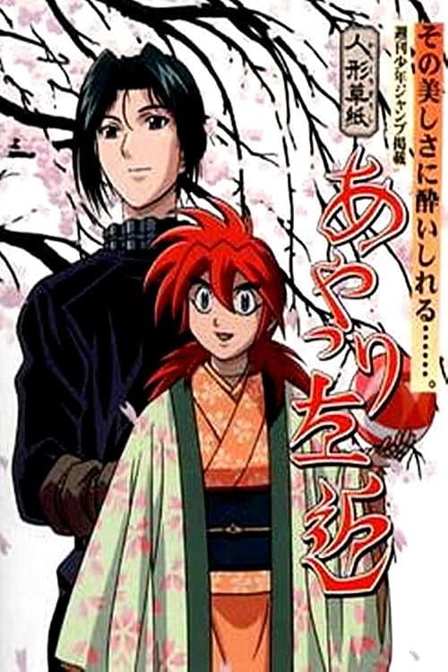 Karakuri Zoushi Ayatsuri Sakon Season 1 poster