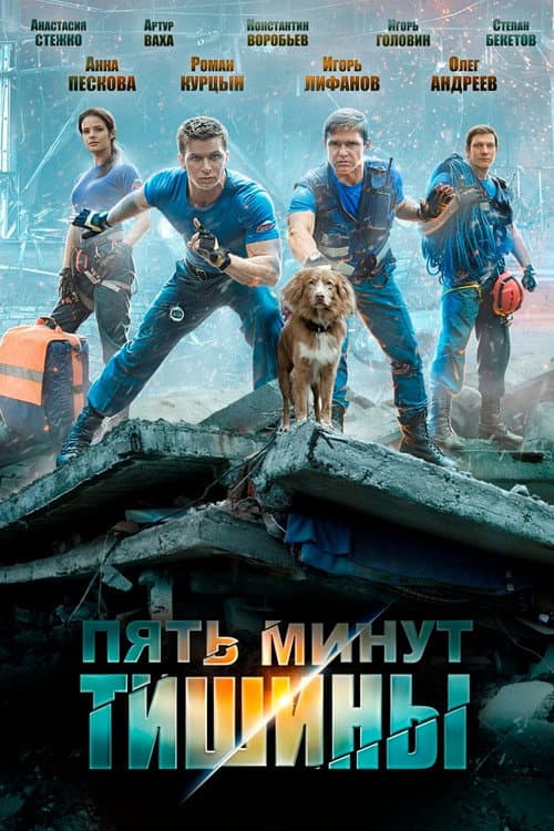 Five Minutes of Silence Season 1 poster