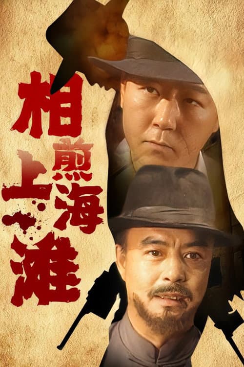 相煎上海滩 Season 1 poster