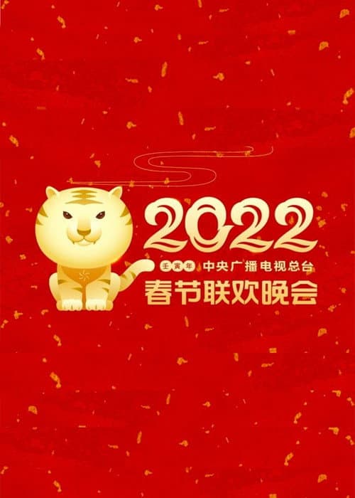 CMG Spring Festival Gala 2022 Ren-Yin Year of the Tiger poster