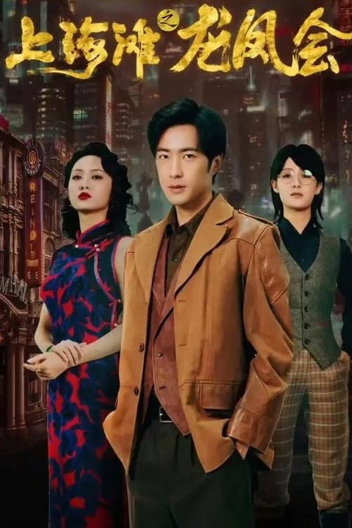 上海滩之龙凤会 Season 1 poster