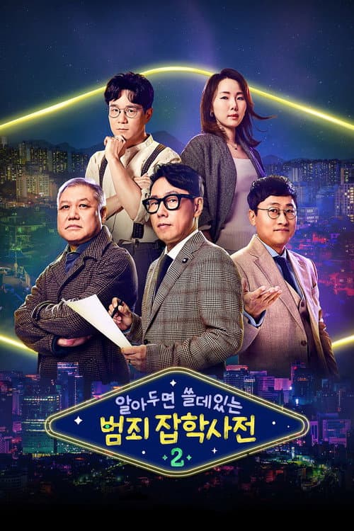 Encyclopedia of Useless Crime Facts Season 2 poster