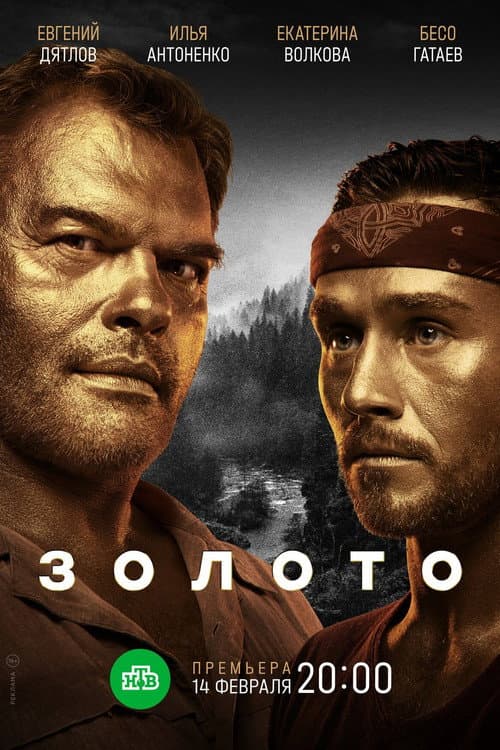 Золото Season 2 poster