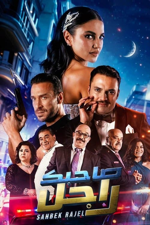 Sahbek Rajel (Tv-show) Season 1 poster