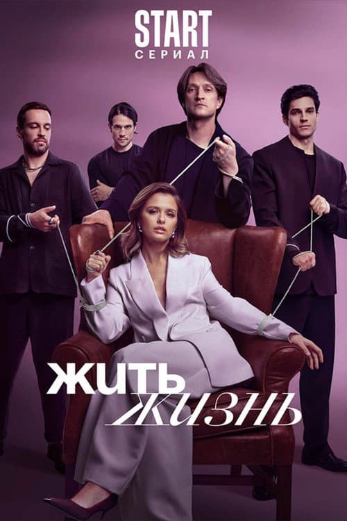 Living Life Season 2 poster