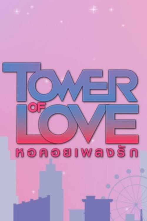 Tower of Love Season 1 poster