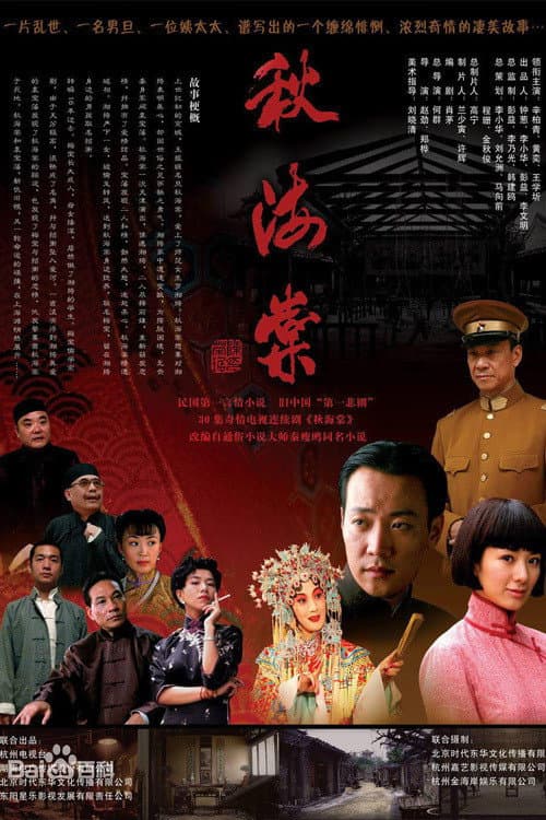 秋海棠 Season 1 poster