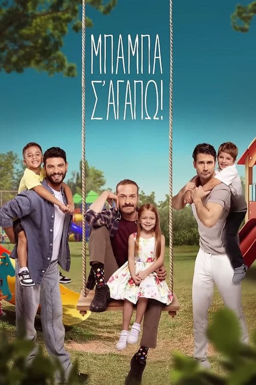 Μπαμπά, σ'αγαπώ! Season 1 poster