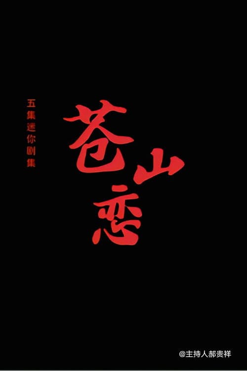 苍山恋 Season 1 poster