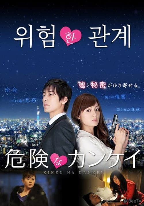 危険な関係 Season 1 poster