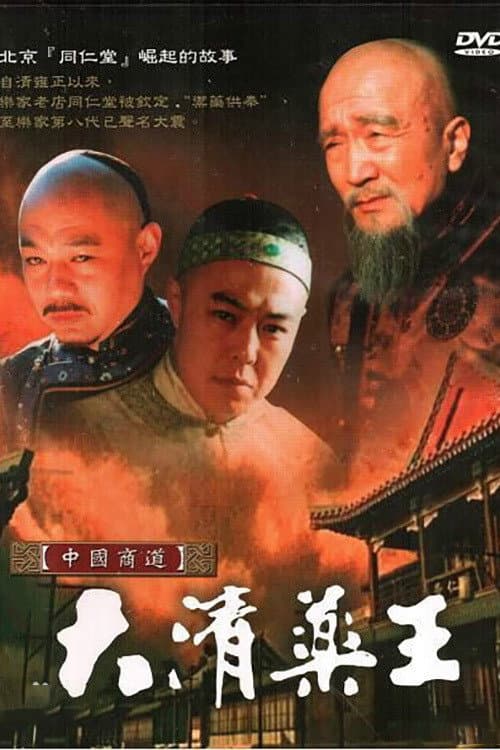 大清药王 Season 1 poster
